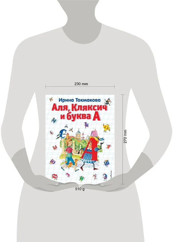 Книга Аля, Кляксич и буква А (Ирина Токмакова) — 5