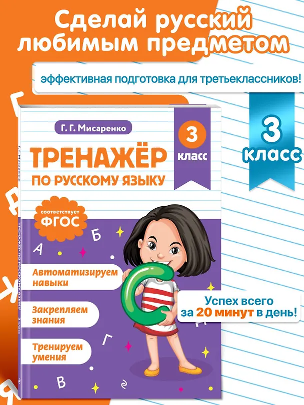 Книга Русский язык. 3 класс. Тренажёр (Галина Мисаренко) — 5