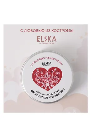 Крем-масло для рук Костромское очарование (Аромат Твои сладкие мечты) (Кострома) (30гр) (4631152215689) 3129298