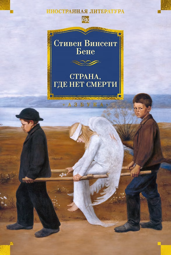 Книга Страна, где нет смерти (Стивент Винсент Бене) — 1