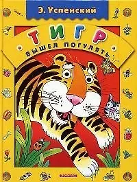 Вышел тигр погулять