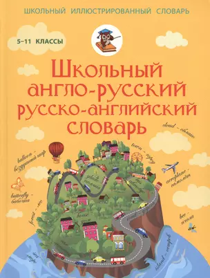 Англо-русский русско-английский словарь 5-11 класс — 2476674 — 1