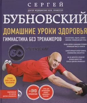 Домашние уроки здоровья. Гимнастика без тренажеров + DVD — 2543885 — 1