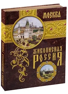 Москва. Живописная Россия