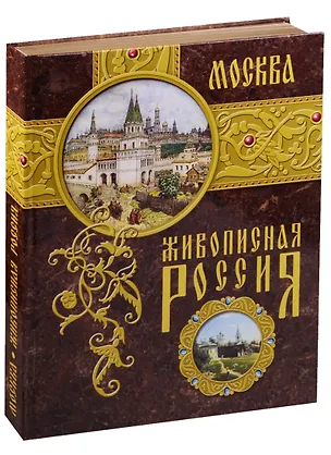 Книга Москва. Живописная Россия (Петр Семенов-Тян-Шанский)