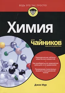 Химия для чайников