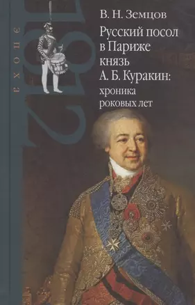 Русский посол в Париже князь А. Б. Куракин: хроника роковых лет — 2825501 — 1