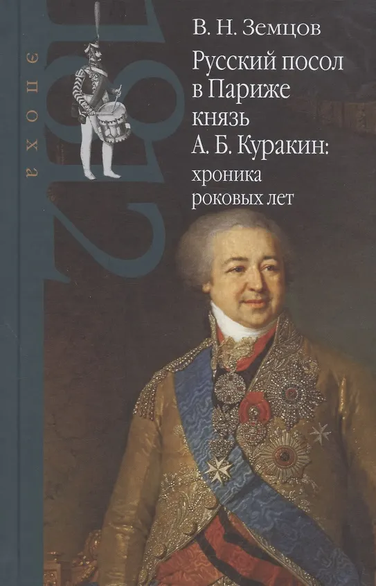 Книга Русский посол в Париже князь А. Б. Куракин: хроника роковых лет () — 1