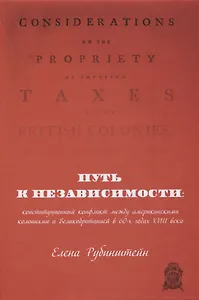 Путь к независимости: конституционный конфликт между американскими колониями и Великобританией в 60-х годах XVIII века
