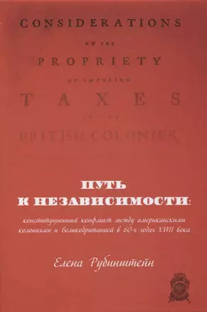 Путь к независимости: конституционный конфликт между американскими колониями и Великобританией в 60-х годах XVIII века — 2848047 — 1