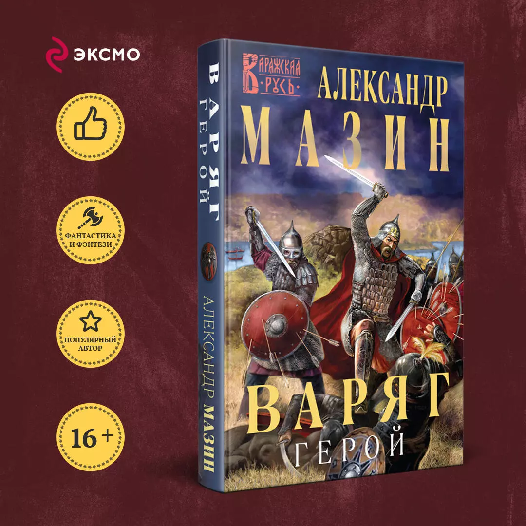 Варяг. Герой (Александр Мазин) - купить книгу с доставкой в  интернет-магазине «Читай-город». ISBN: 978-5-04-121043-4