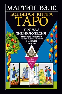 Большая книга Таро. Полная энциклопедия глубинного толкования символов, описания карт и раскладов от Мастера