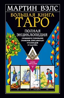 Большая книга Таро. Полная энциклопедия глубинного толкования символов, описания карт и раскладов от Мастера