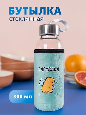Бутылка в чехле велюр Капибара Фея (стекло) (300мл) (12-07229-CPBR-6) Bookvalno 2986461