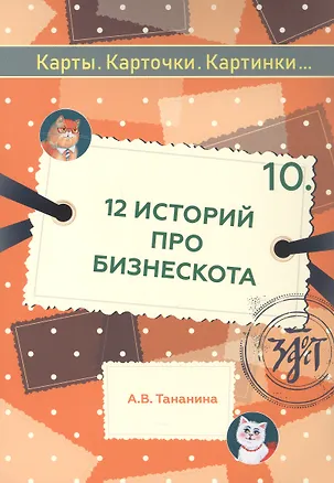 Книга 12 историй про Бизнескота. Предлоги места и направления и глаголы движения в историях и диалогах (Анастасия Тананина)