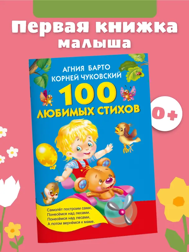 Книга 100 любимых стихов. (А.Л. Барто, К.И. Чуковский) (Агния Барто, Екатерина Гайдель, Корней Чуковский) — 4