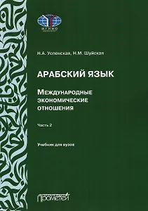 Арабский язык. Международные экономические отношения: Учебник для вузов. Часть 2