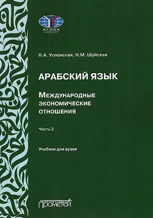 Книга Арабский язык. Международные экономические отношения: Учебник для вузов. Часть 2 (Н. Успенская, Н. Шуйская)