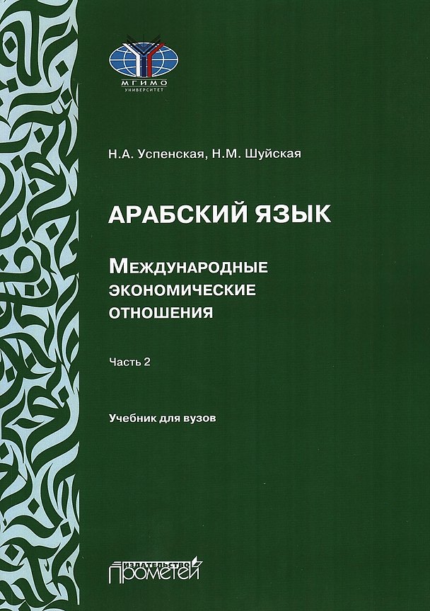 Книга Арабский язык. Международные экономические отношения: Учебник для вузов. Часть 2 (Н. Успенская, Н. Шуйская) — 1
