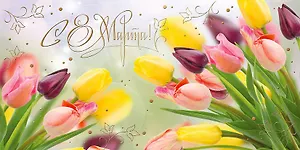 Открытка двойная евро С 8 марта [РМ221-0185]