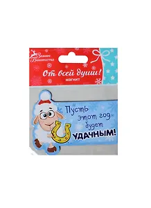Магнит Пусть этот год будет удачным, 8х6 см (103700) (Сима-ленд)