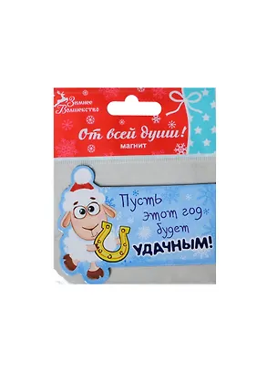 Магнит Пусть этот год будет удачным, 8х6 см (103700) (Сима-ленд) 2435362
