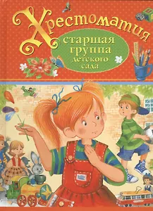 Хрестоматия. Старшая группа детского сада (А.С. Пушкин, Л.Н. Толстой, К.Г. Паустовский и др.)