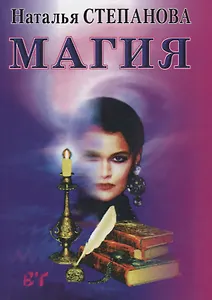 Магия. (Ваша тайна).