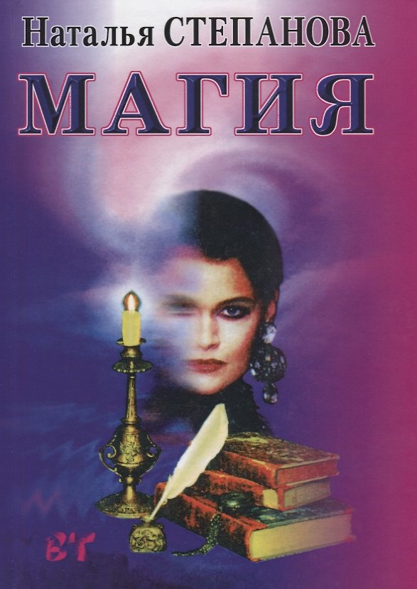 Книга Магия. (Ваша тайна). (Наталья Степанова) — 1