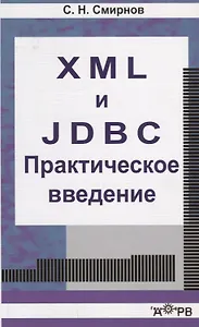 XML  и  JDBC. Практическое введение. Учебное пособие