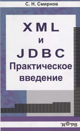 XML  и  JDBC. Практическое введение. Учебное пособие — 2645004 — 1