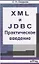 XML  и  JDBC. Практическое введение. Учебное пособие — 2645004 — 1