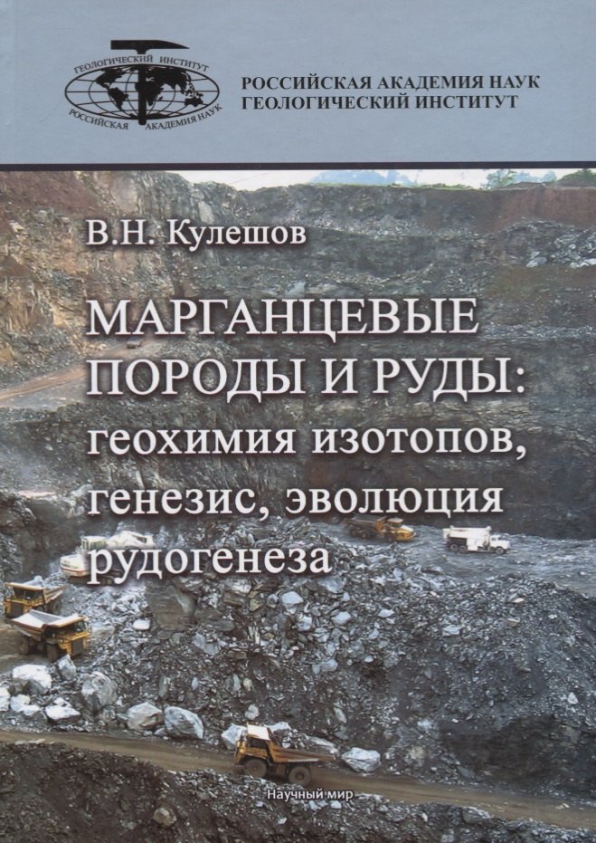 

Марганцевые породы и руды: геохимия изотопов, генезис, эволюция рудогенеза