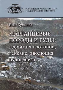 Марганцевые породы и руды: геохимия изотопов, генезис, эволюция рудогенеза