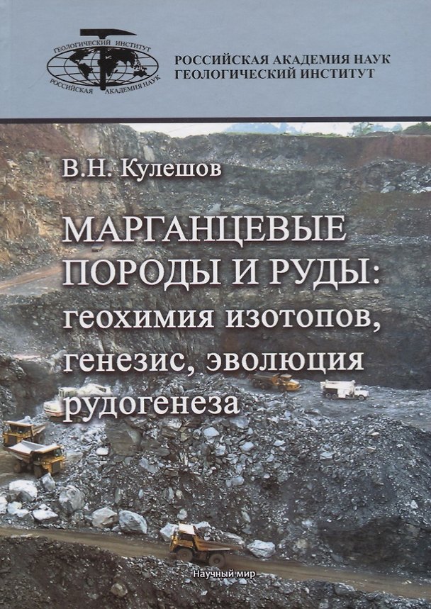 Книга Марганцевые породы и руды: геохимия изотопов, генезис, эволюция рудогенеза (Владимир Кулешов) — 1