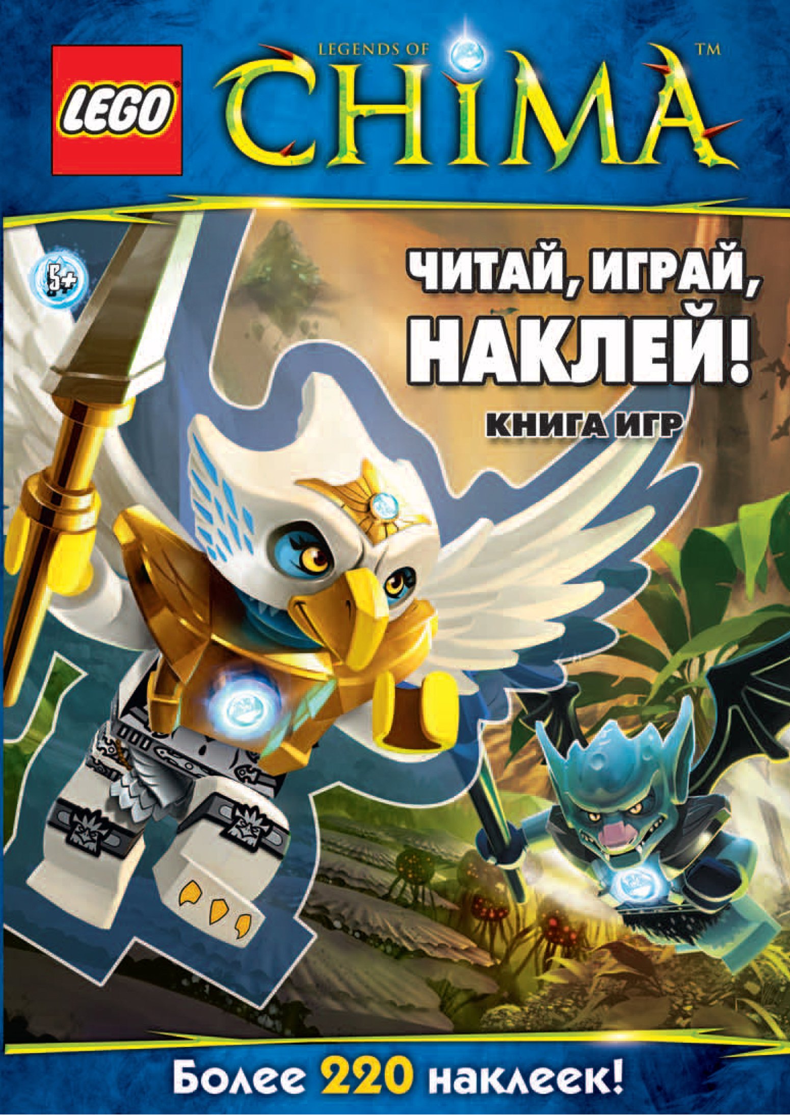 

Читай, играй, наклей! Книга игр