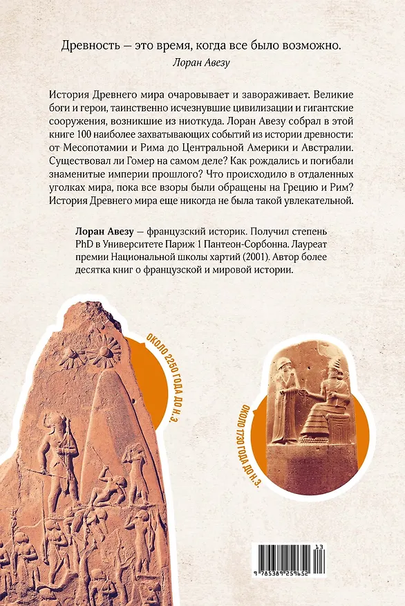 Книга 100 тайн Древнего мира. Империи. Гробницы. Цивилизации (Лоран Авезу) — 2
