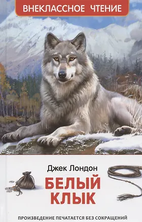 Книга Белый клык (Джек Лондон)