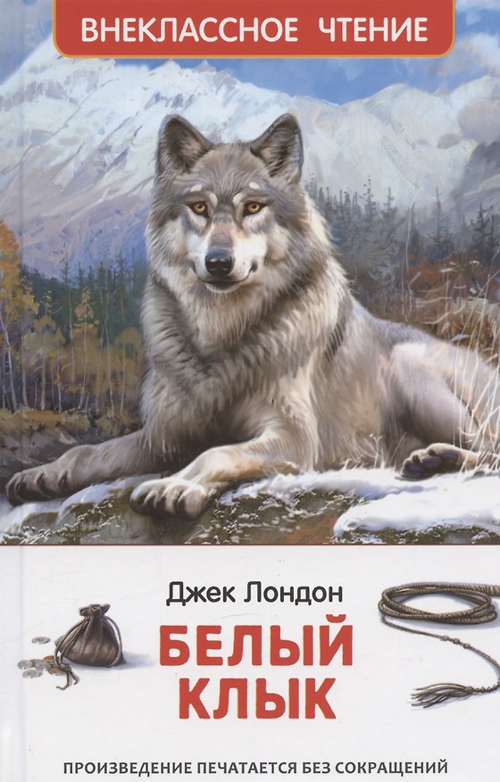 Книга Белый клык (Джек Лондон) — 1