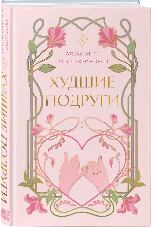 Книга Худшие подруги (Алекс Хилл, Ася Лавринович) — 4