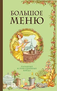 БОЛЬШОЕ МЕНЮ. Парадные и повседневные блюда (комплект)