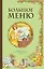 БОЛЬШОЕ МЕНЮ. Парадные и повседневные блюда (комплект) — 2455792 — 1