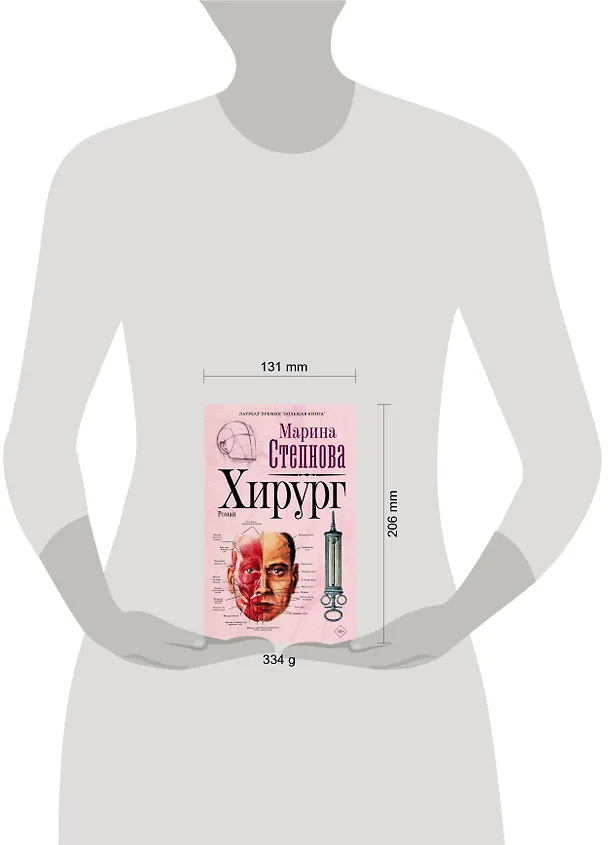 Книга Хирург (Марина Степнова) — 12