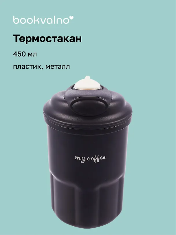 Термостакан My Coffee (пластик/металл) (450мл) 3088916 — 1