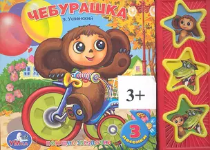 Чебурашка: книжка-игрушка на картоне — 2351854 — 1