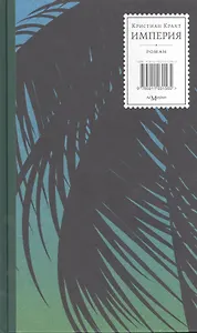 Империя (Крахт)