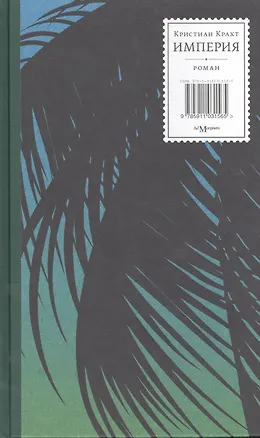 Книга Империя (Крахт) ()