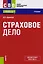 Страховое дело. Учебник — 2583802 — 1