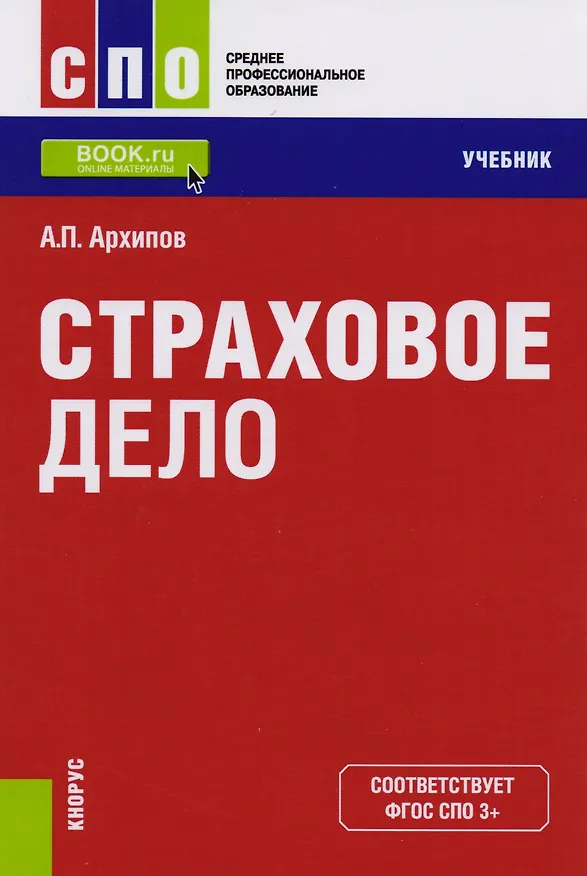 Книга Страховое дело. Учебник (Александр Архипов) — 1