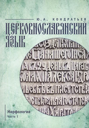 Церковнославянский язык. Морфология. Ч. 1 — 2590107 — 1